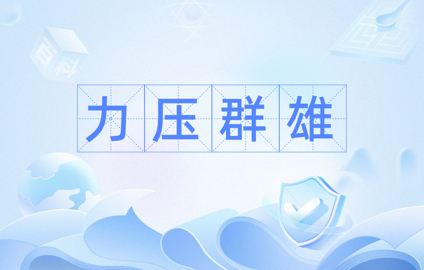 摔跤选手斗志昂扬，力压群雄夺得胜利的简单介绍