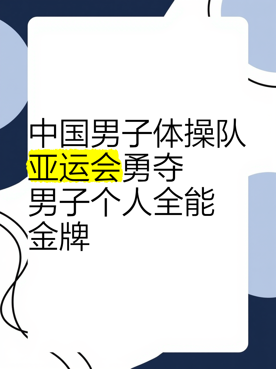 中国体操队将参加2022年亚运会团体赛 中国体操队将参加2022年亚运会团体赛