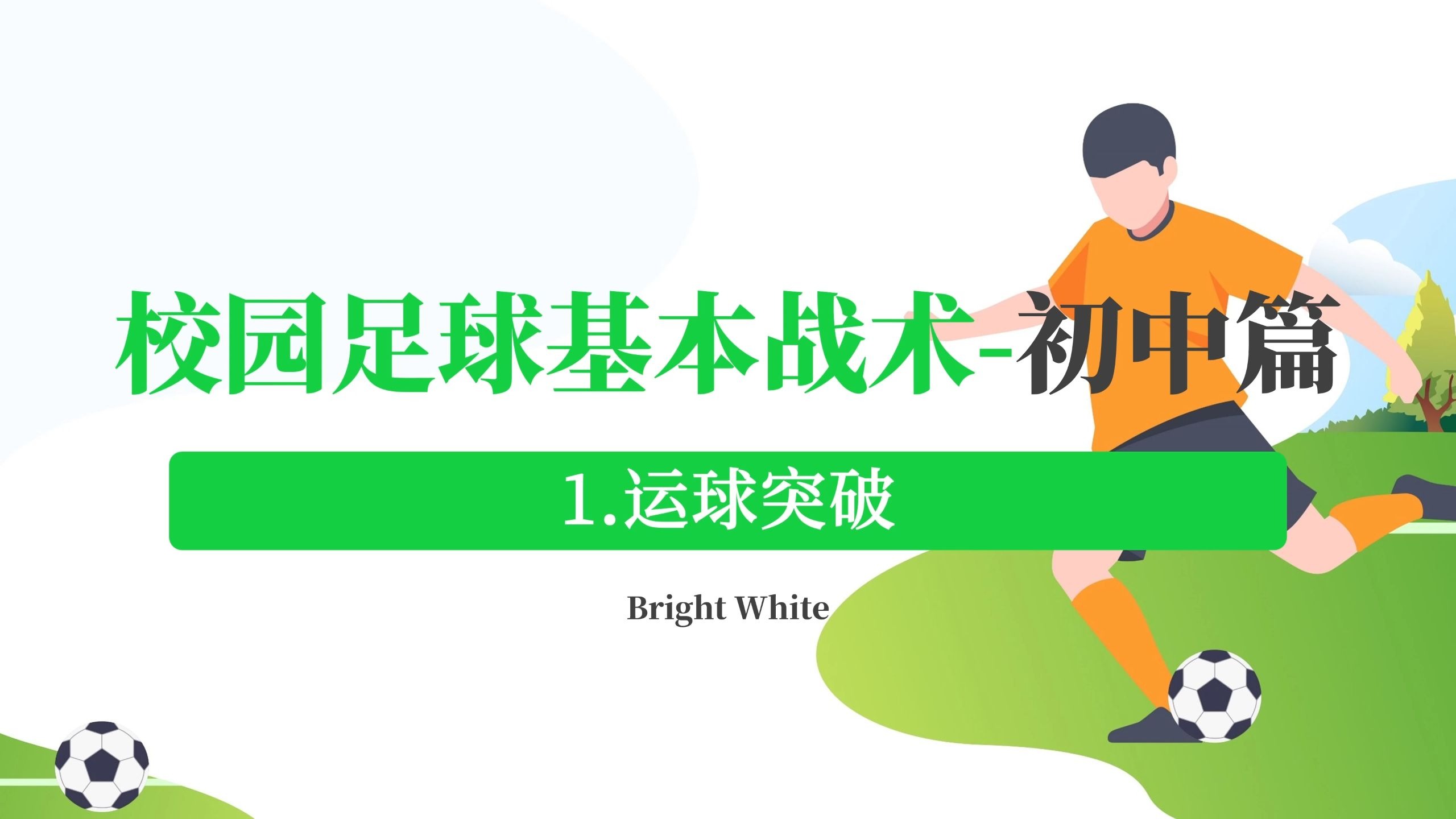 足球运动技术不断创新，颠覆传统观念