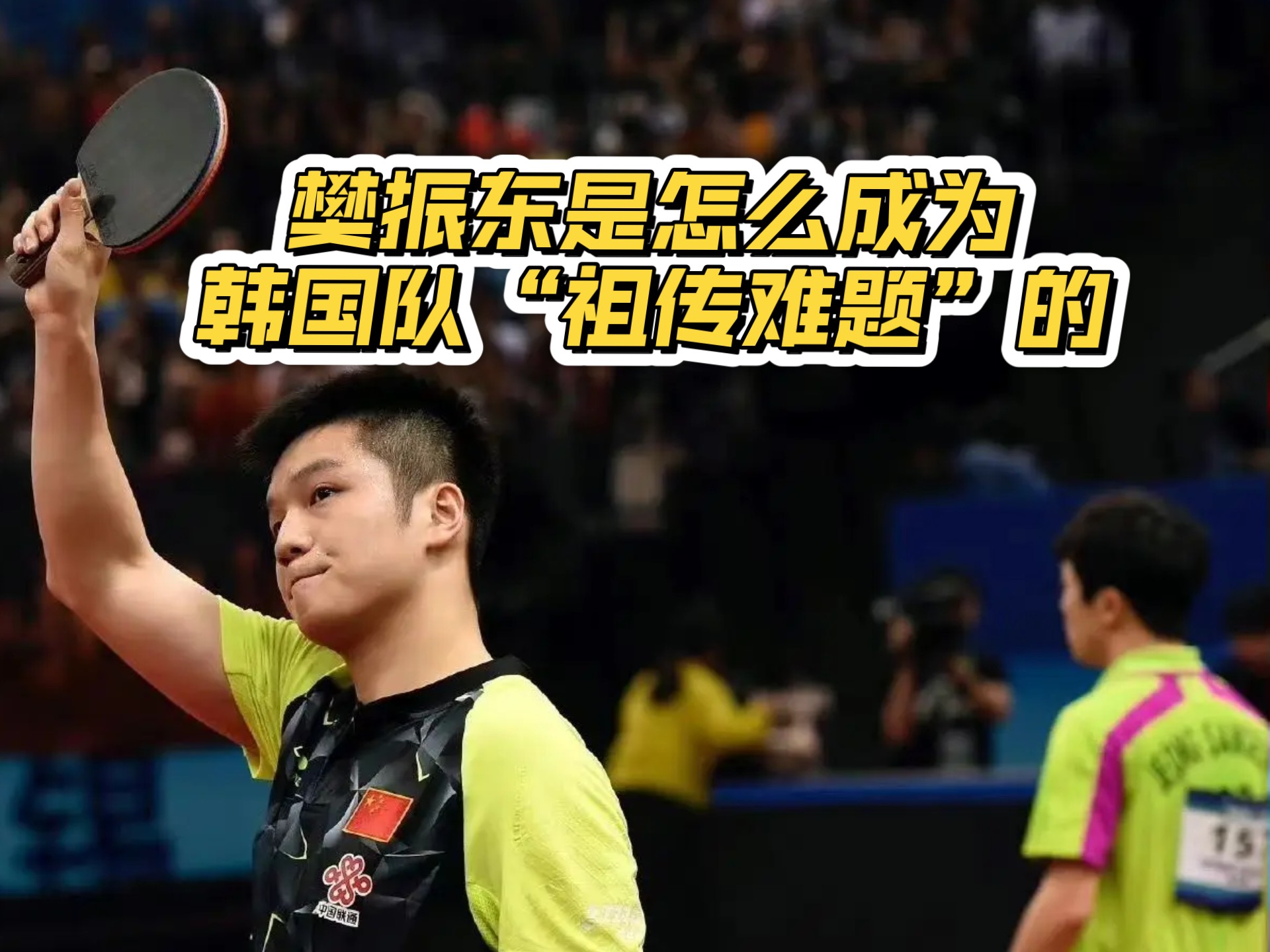 英格兰队力克韩国队，樊振东状态火热